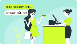 Как повысить средний чек в студии загара с помощью апсейлов